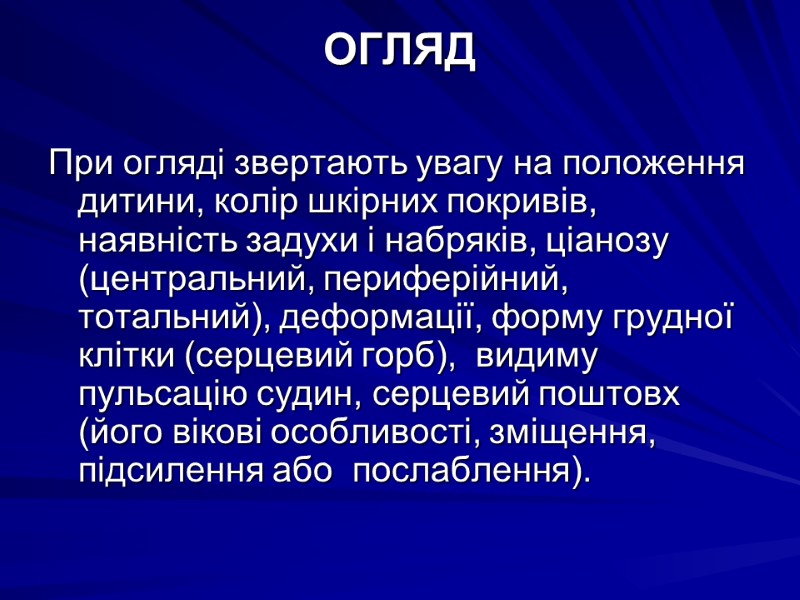 ОГЛЯД  При оглядi звертають увагу на положення дитини, колiр шкiрних покривiв, наявнiсть задухи